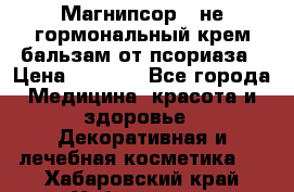 Магнипсор - не гормональный крем-бальзам от псориаза › Цена ­ 1 380 - Все города Медицина, красота и здоровье » Декоративная и лечебная косметика   . Хабаровский край,Хабаровск г.